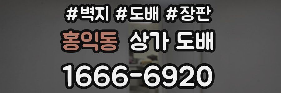 홍익동 상가 도배