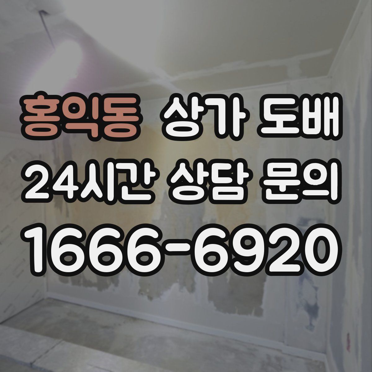 홍익동 상가 도배