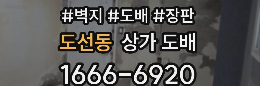 도선동 상가 도배