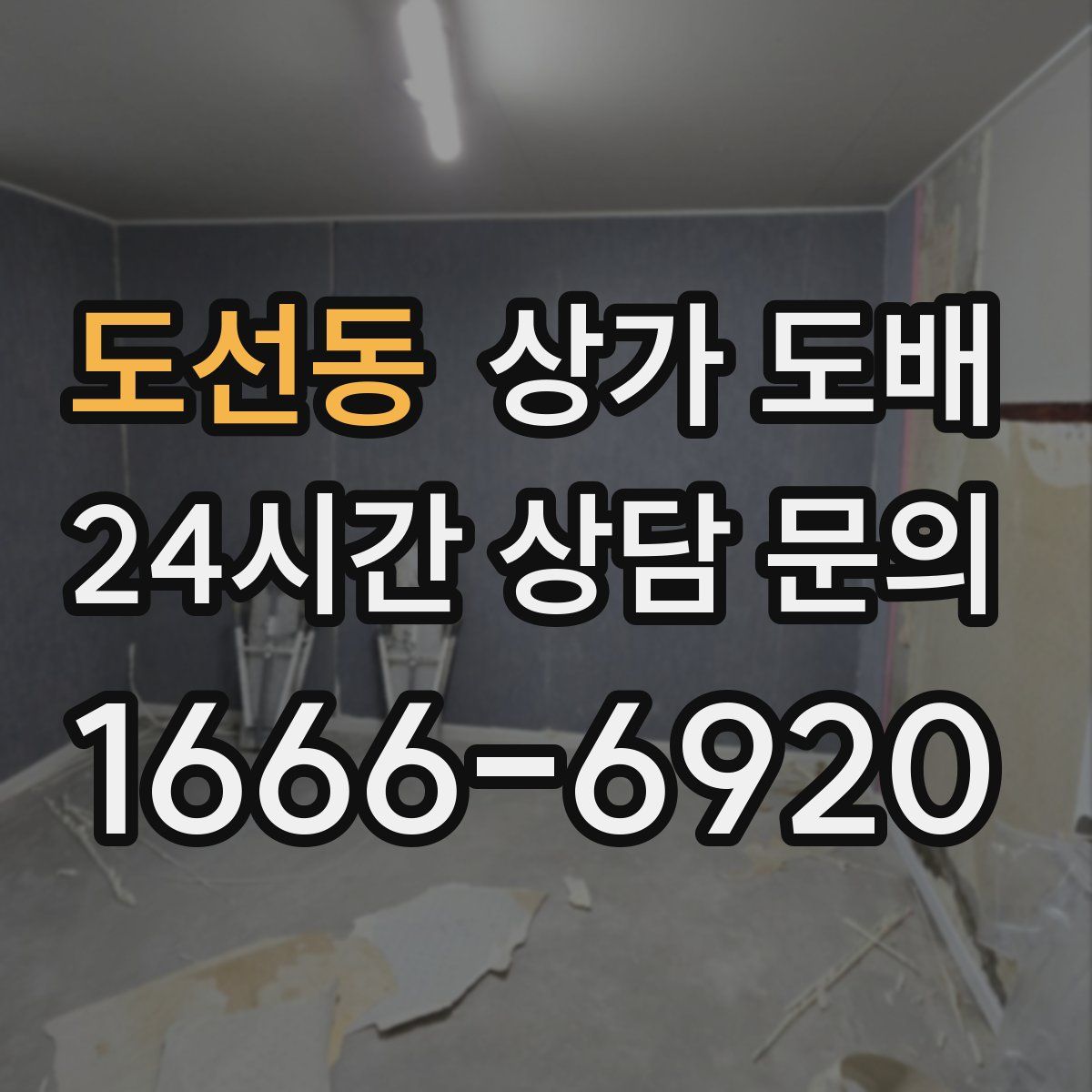 도선동 상가 도배