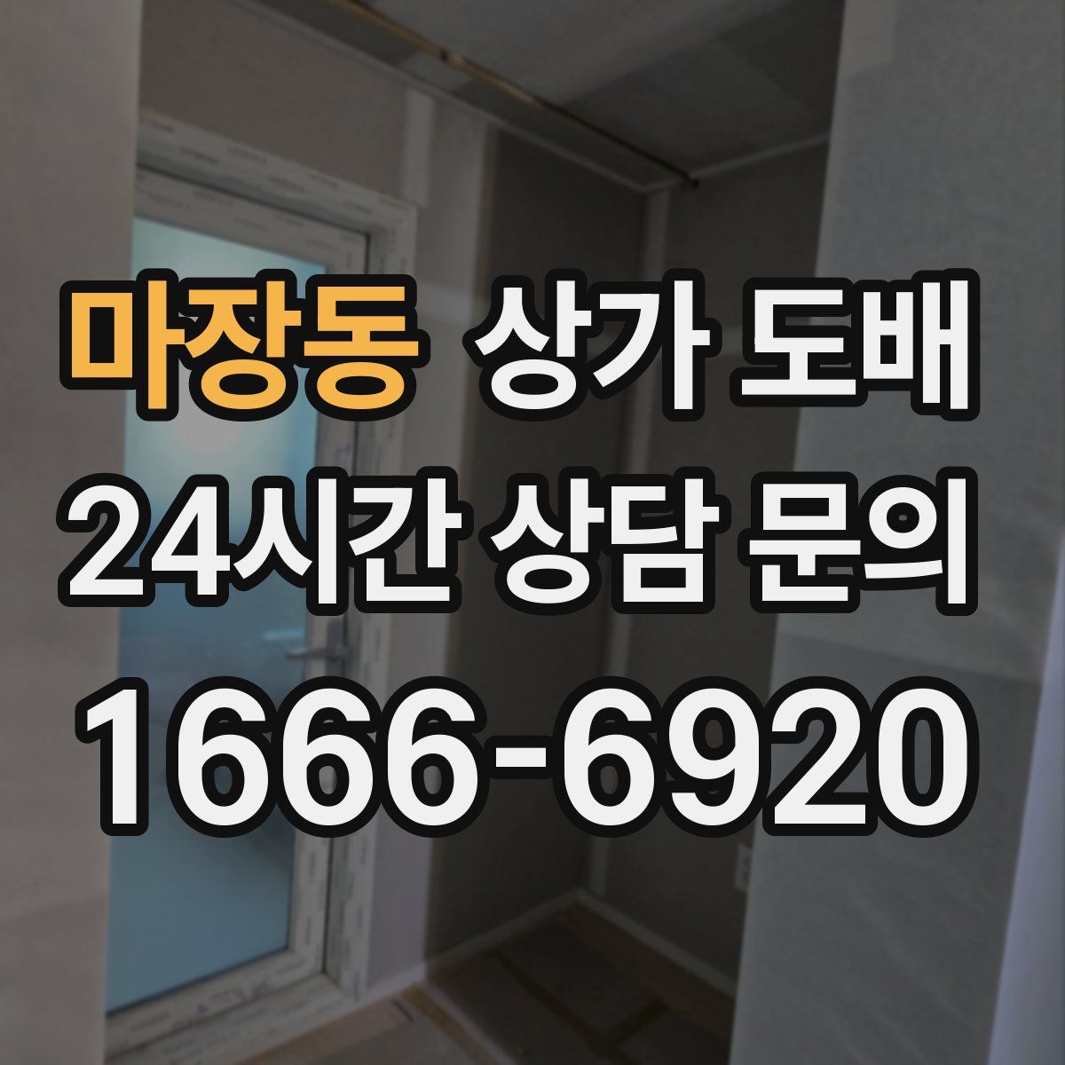 마장동 상가 도배
