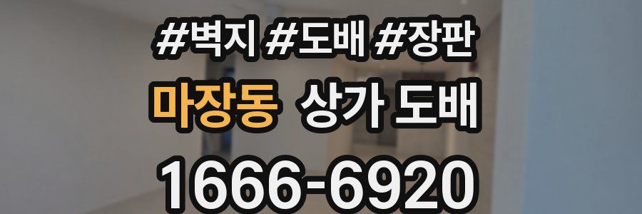 마장동 상가 도배