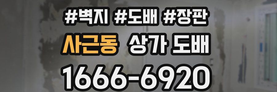사근동 상가 도배