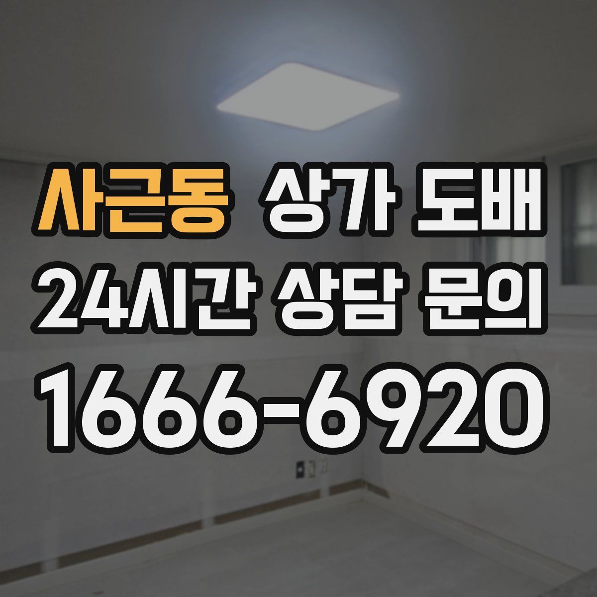 사근동 상가 도배