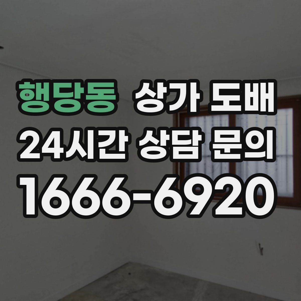 행당동 상가 도배