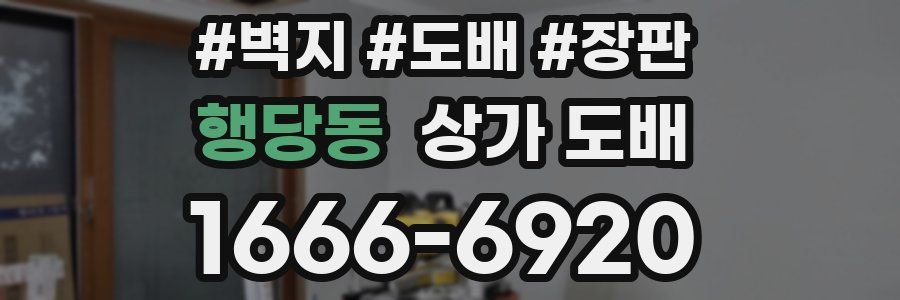 행당동 상가 도배