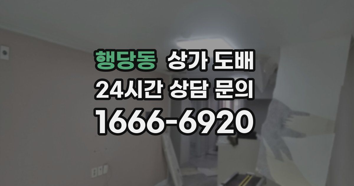행당동 상가 도배