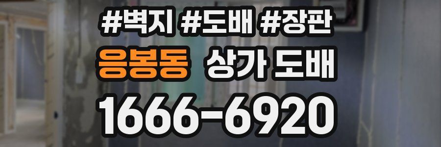 응봉동 상가 도배