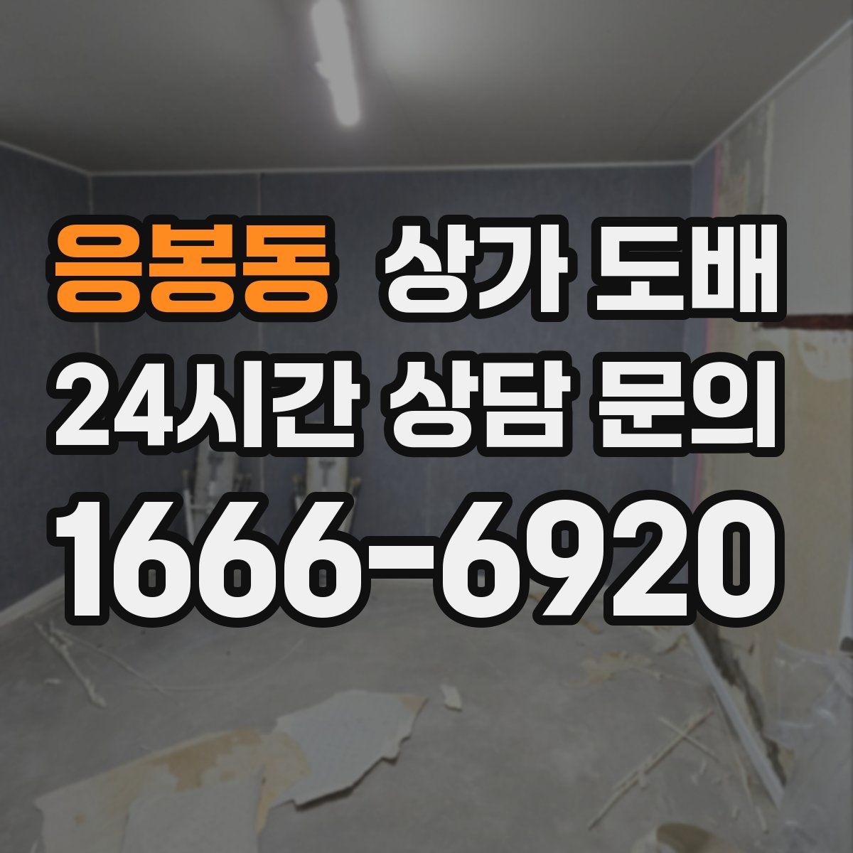 응봉동 상가 도배