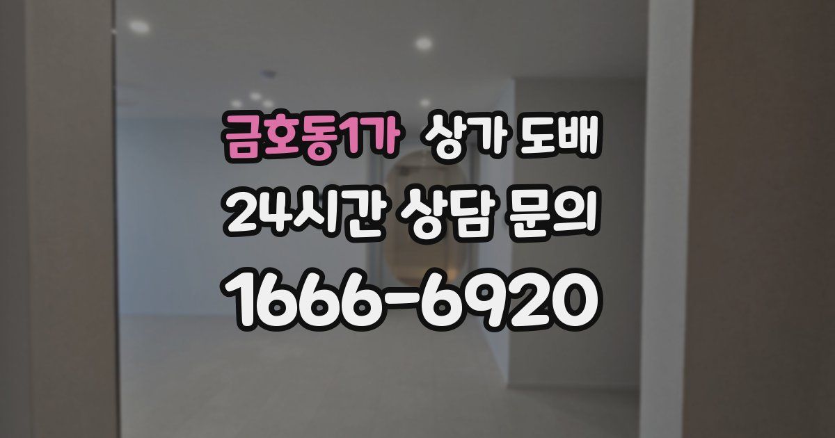 금호동1가 상가 도배
