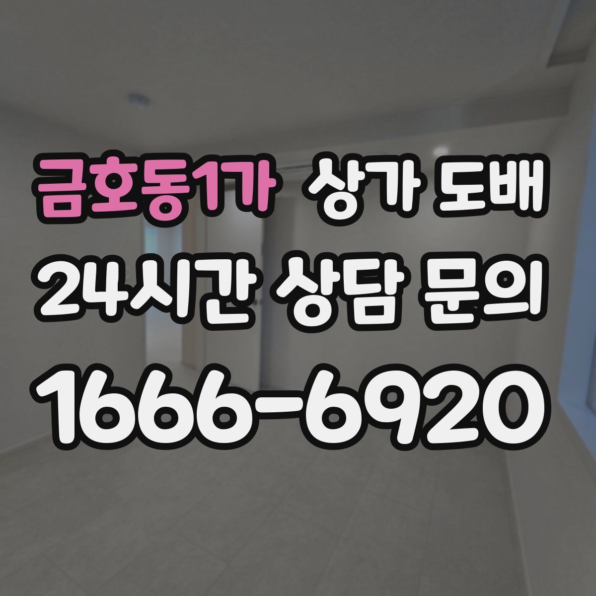 금호동1가 상가 도배