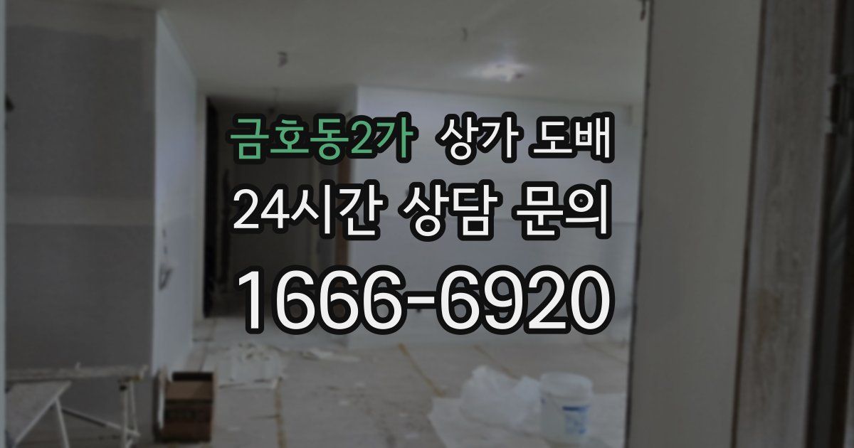 금호동2가 상가 도배