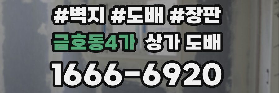 금호동4가 상가 도배