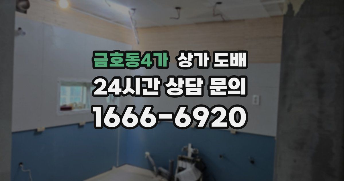 금호동4가 상가 도배