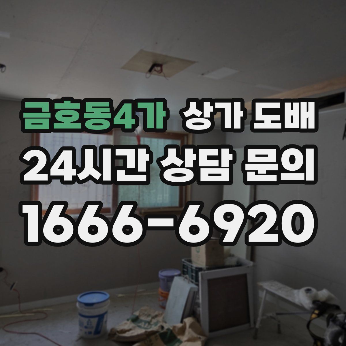 금호동4가 상가 도배