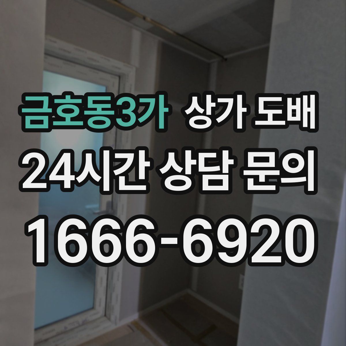 금호동3가 상가 도배
