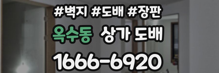옥수동 상가 도배