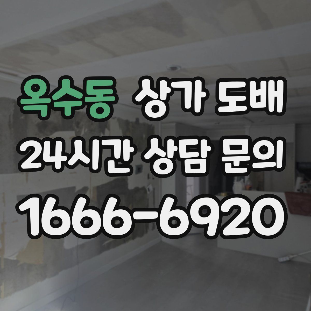 옥수동 상가 도배