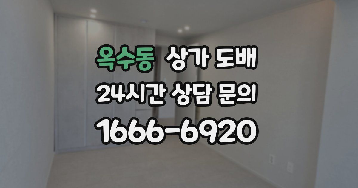 옥수동 상가 도배
