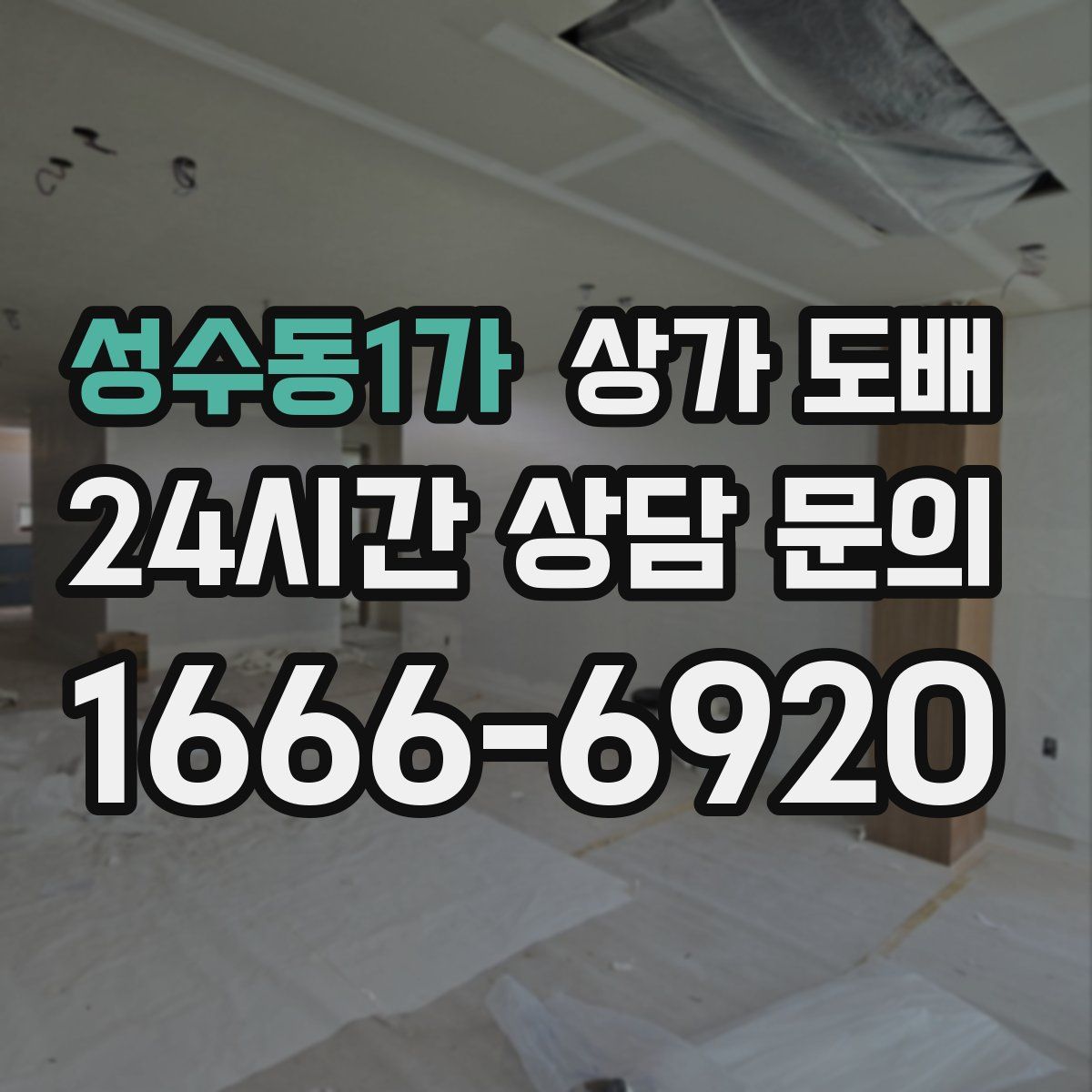 성수동1가 상가 도배