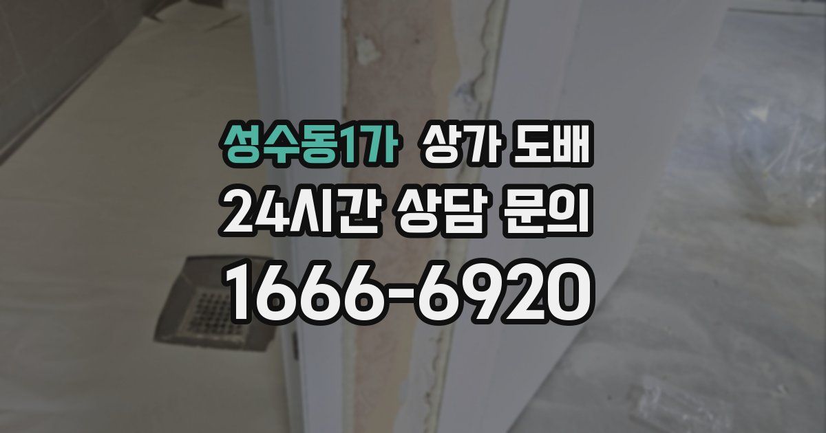 성수동1가 상가 도배