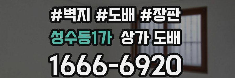 성수동1가 상가 도배