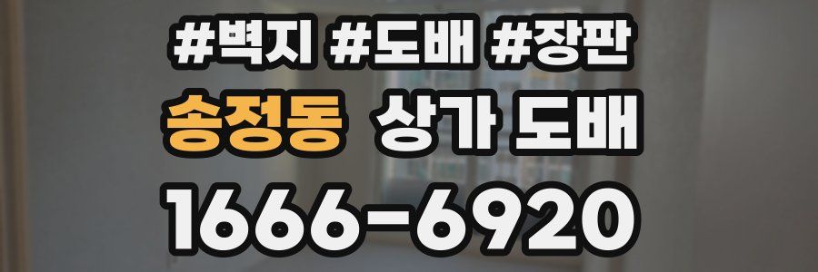 송정동 상가 도배