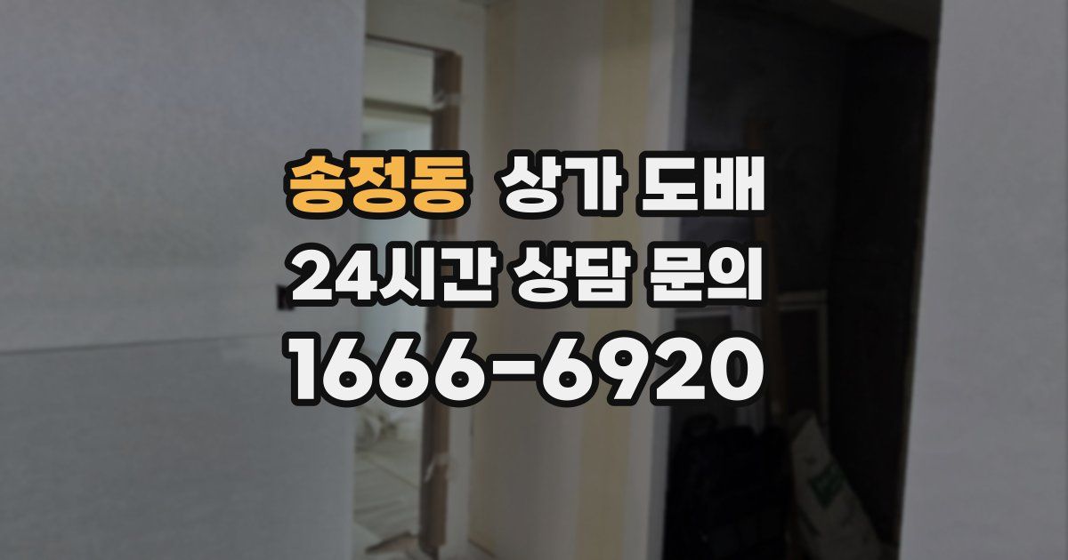 송정동 상가 도배