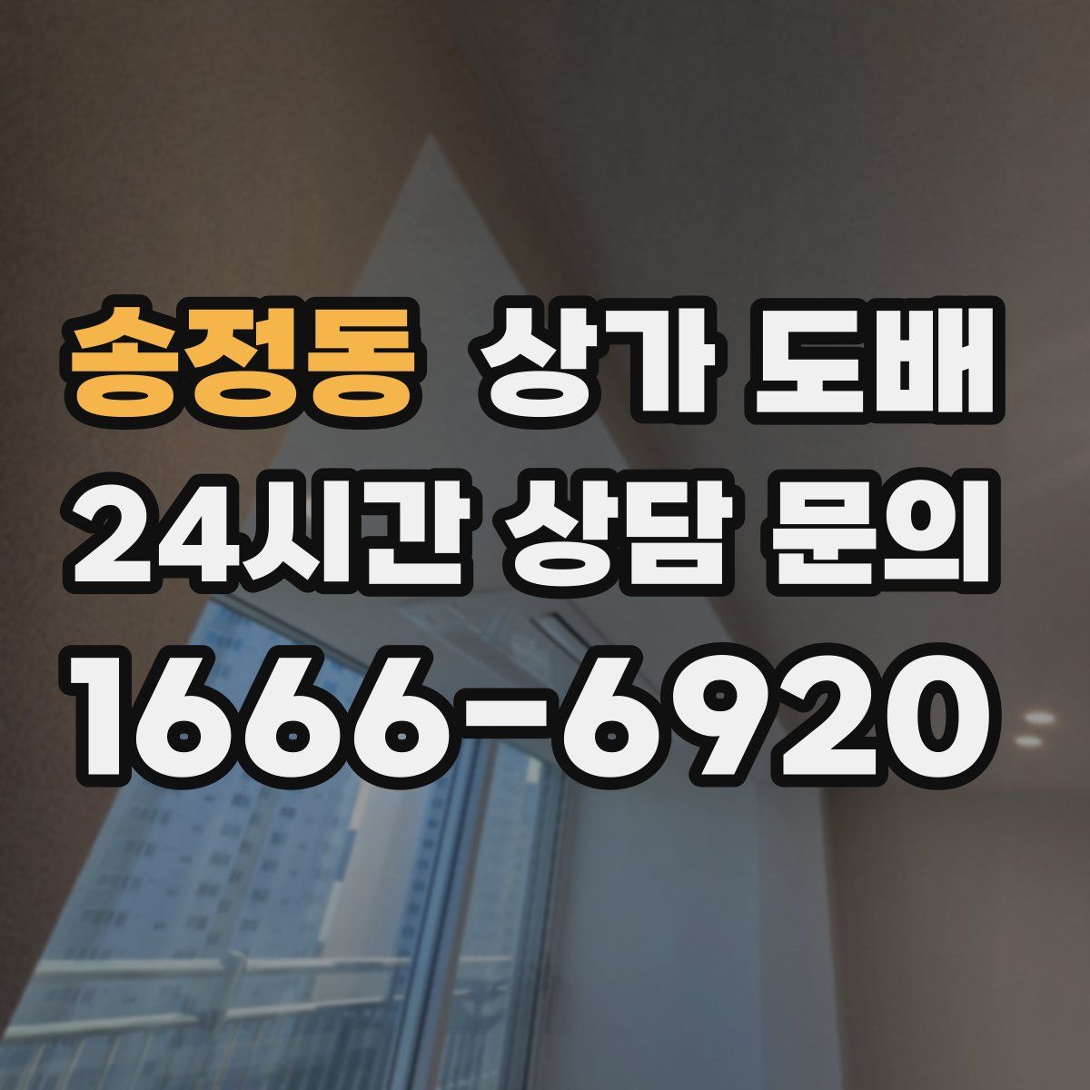 송정동 상가 도배