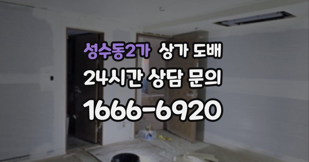 성수동2가 상가 도배