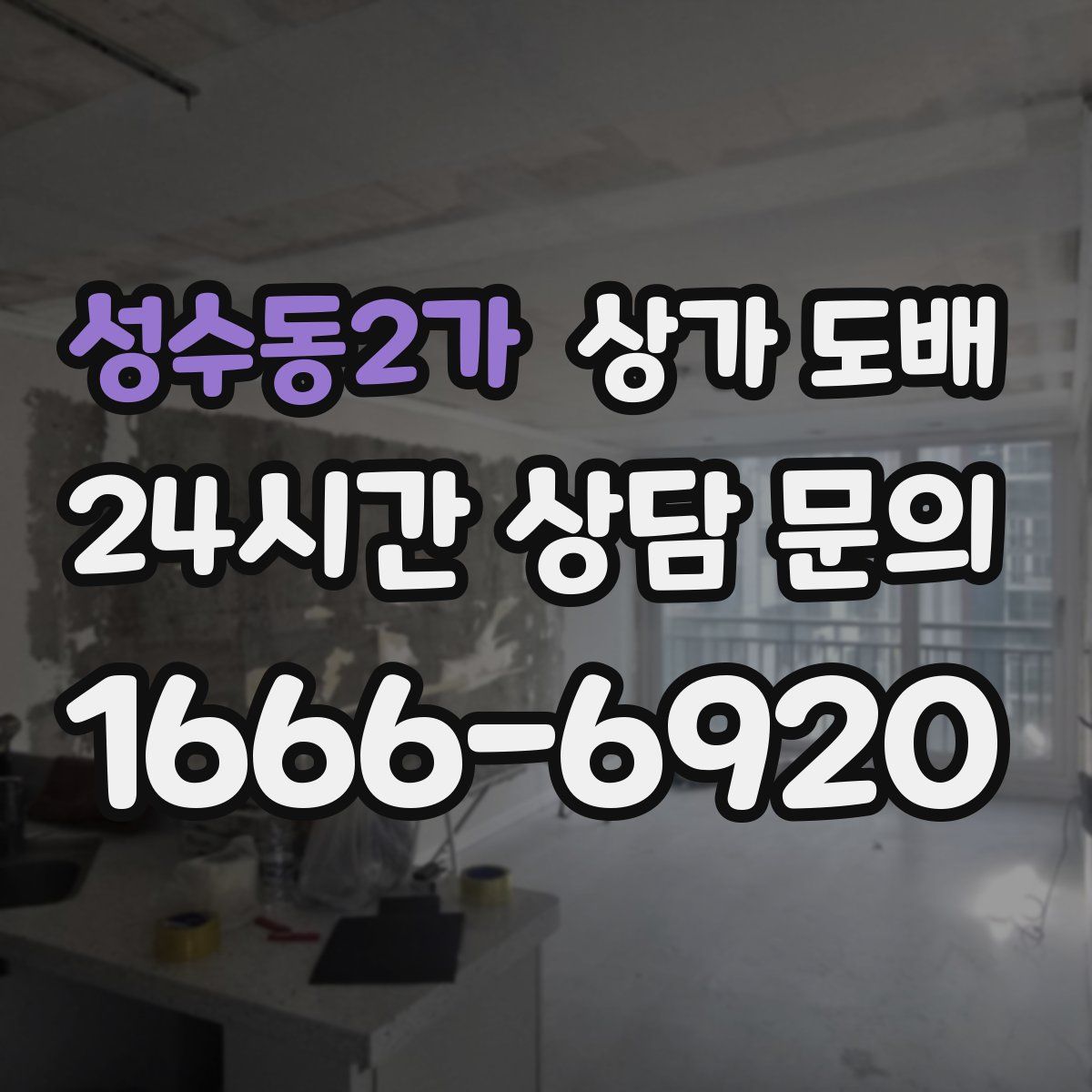 성수동2가 상가 도배
