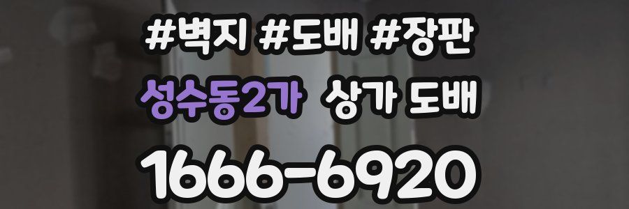 성수동2가 상가 도배
