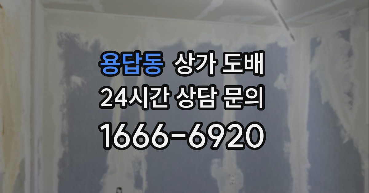 용답동 상가 도배