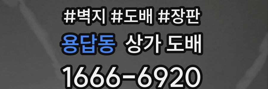 용답동 상가 도배