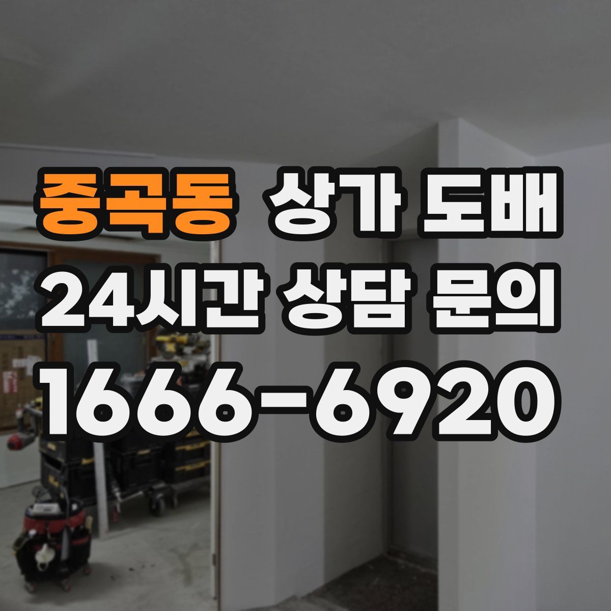 중곡동 상가 도배
