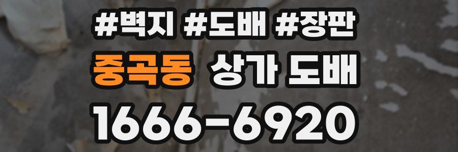 중곡동 상가 도배
