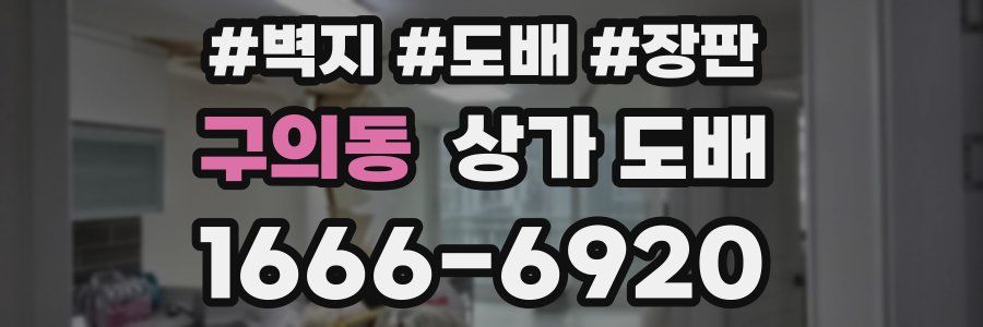 구의동 상가 도배