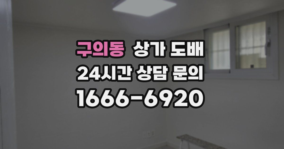 구의동 상가 도배