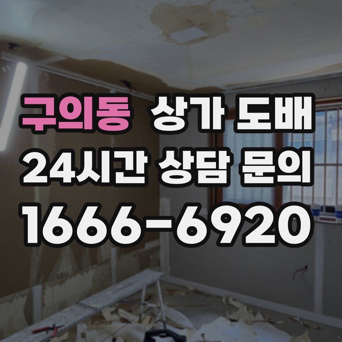 구의동 상가 도배