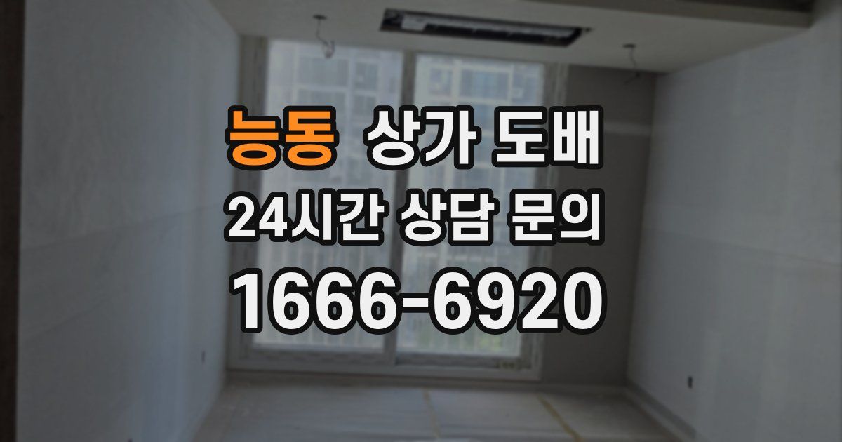 능동 상가 도배