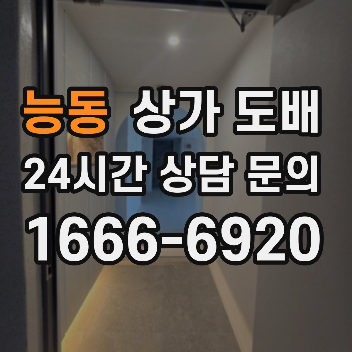 능동 상가 도배