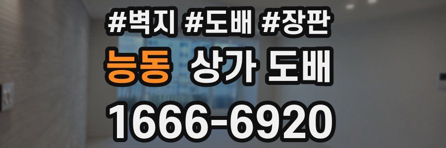 능동 상가 도배