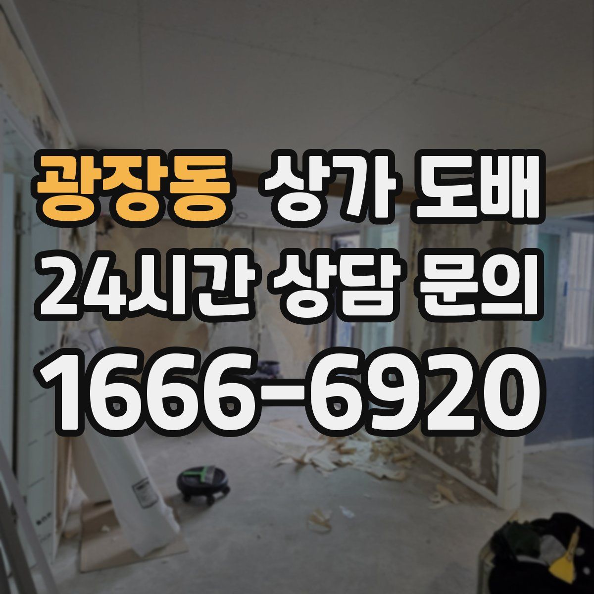 광장동 상가 도배