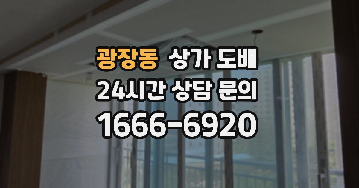 광장동 상가 도배