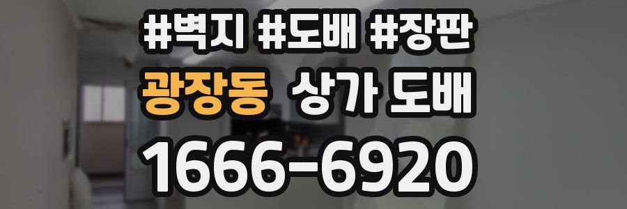 광장동 상가 도배