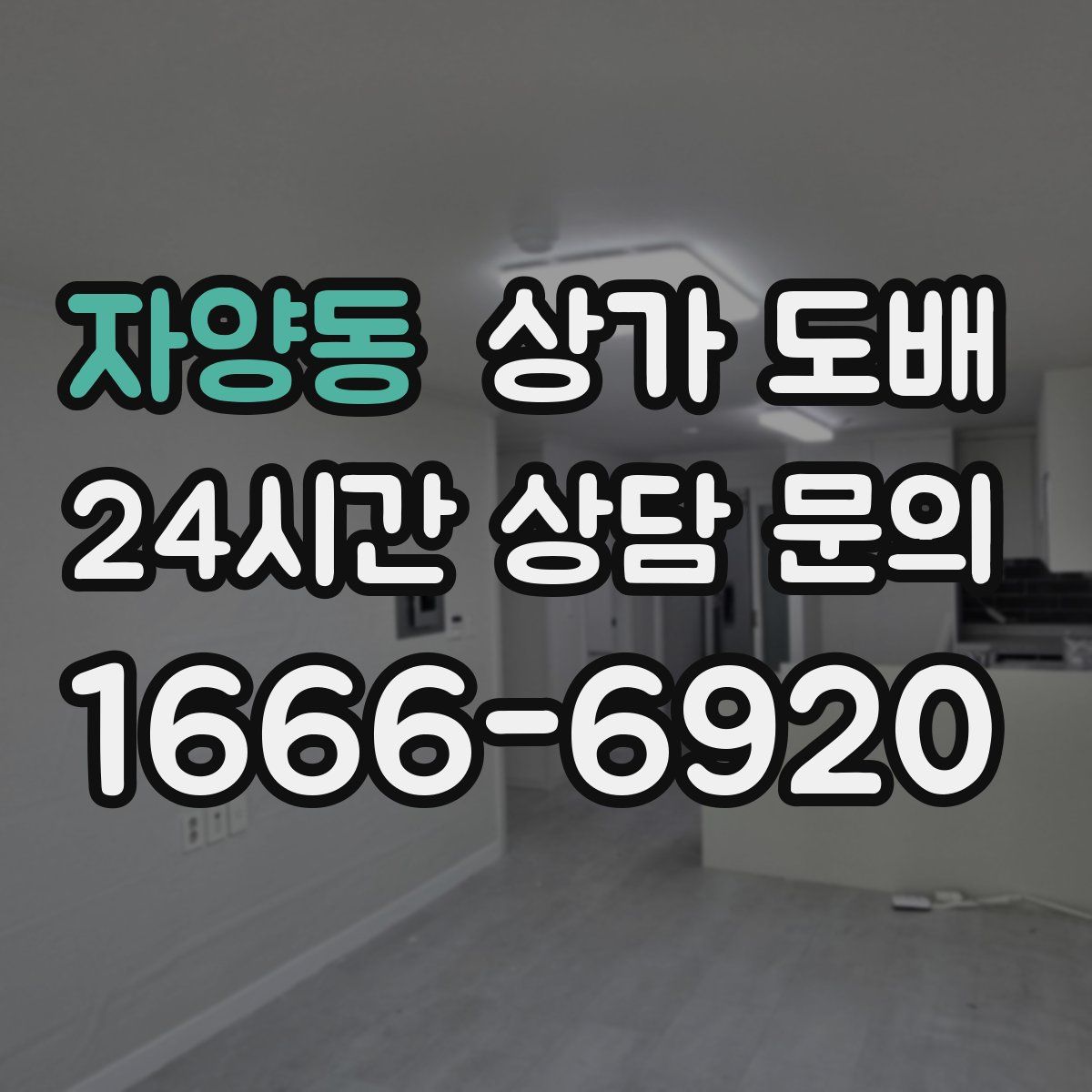 자양동 상가 도배