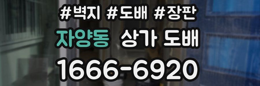 자양동 상가 도배