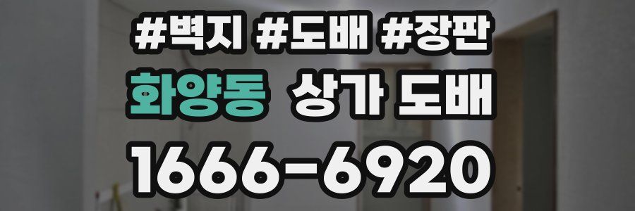 화양동 상가 도배