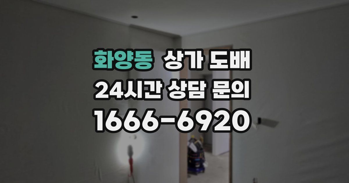 화양동 상가 도배