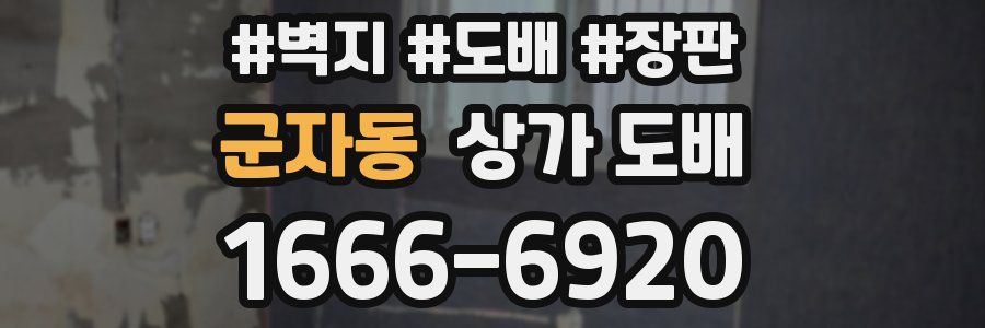 군자동 상가 도배